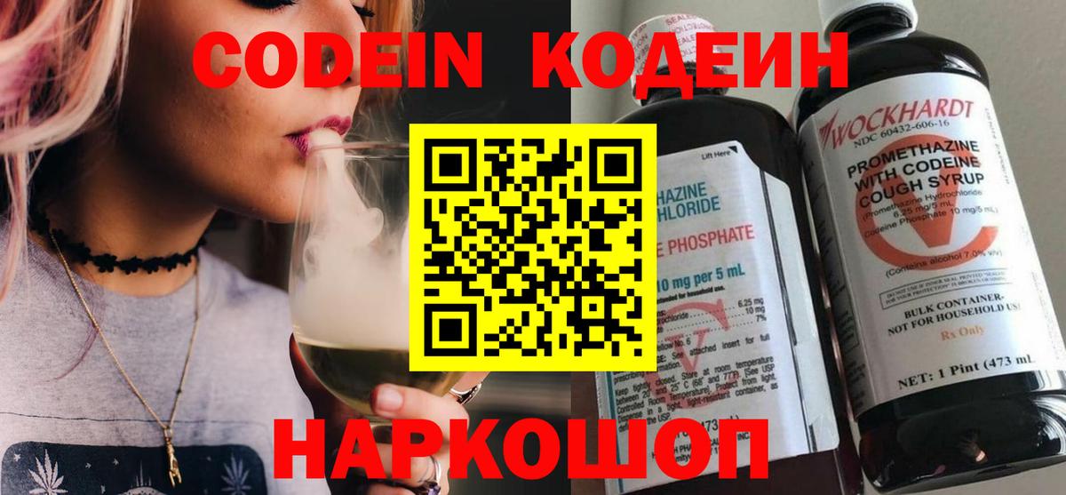 Кодеин Purple Drank  Кодеин напиток Lean (лин)  Михайловск  Вход с VPN 